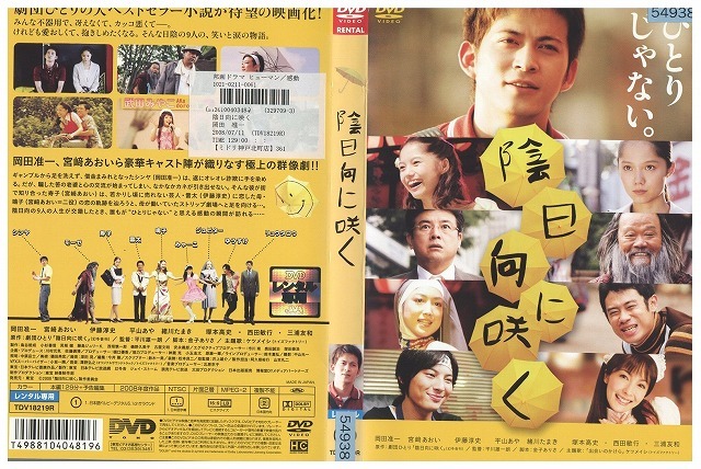 DVD 陰日向に咲く 岡田准一 宮崎あおい レンタル落ち ZW00782拍卖