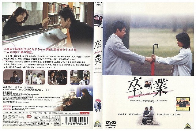 DVD 卒業 内山理名 堤真一 レンタル落ち ZW01291拍卖