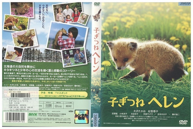 DVD 子ぎつねヘレン 大沢たかお 松雪泰子 レンタル落ち ZW01001拍卖