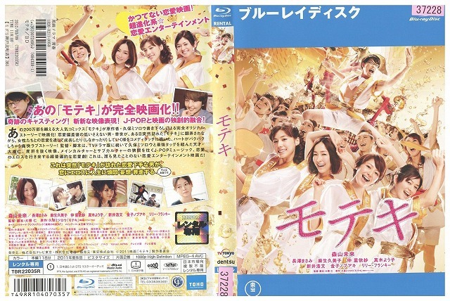 ブルーレイ モテキ 森山未來 長澤まさみ 麻生久美子 レンタル落ち ZW02298拍卖