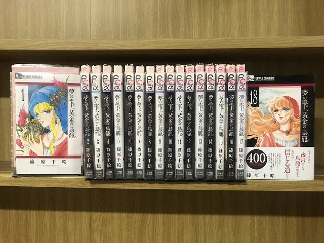 夢の雫、黄金の鳥籠 1-18巻セット 中古コミック 2aa1142拍卖