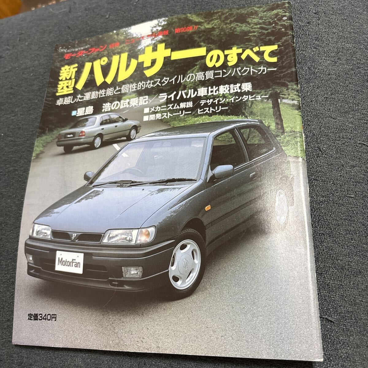 モーターファン別冊 新型パルサーのすべて 平成2年拍卖