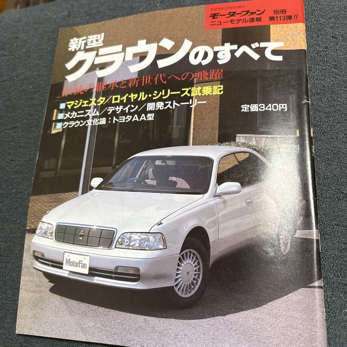 モーターファン別冊 第113弾 新型クラウンのすべて平成3年拍卖