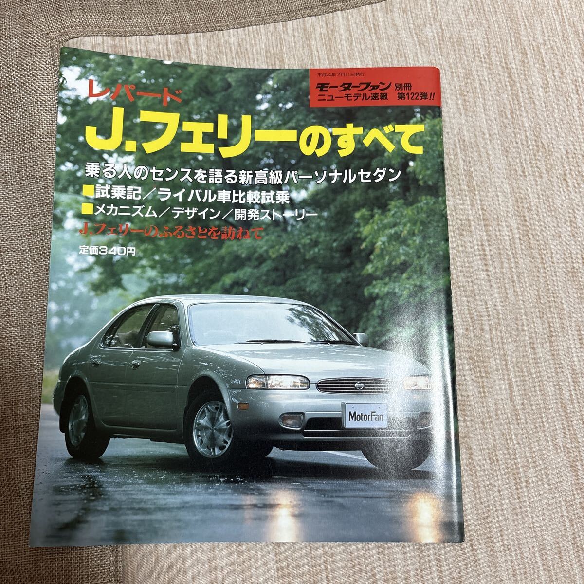 モーターファン別冊 第122弾 レパード Jフェリーのすべて 平成4年拍卖