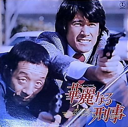 ★☆OST「華麗なる刑事 オリジナル・サウンドトラック」☆★5点以上で送料無料!!!拍卖