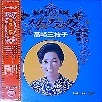★☆高峰三枝子「スターデラックス」帯付☆★拍卖