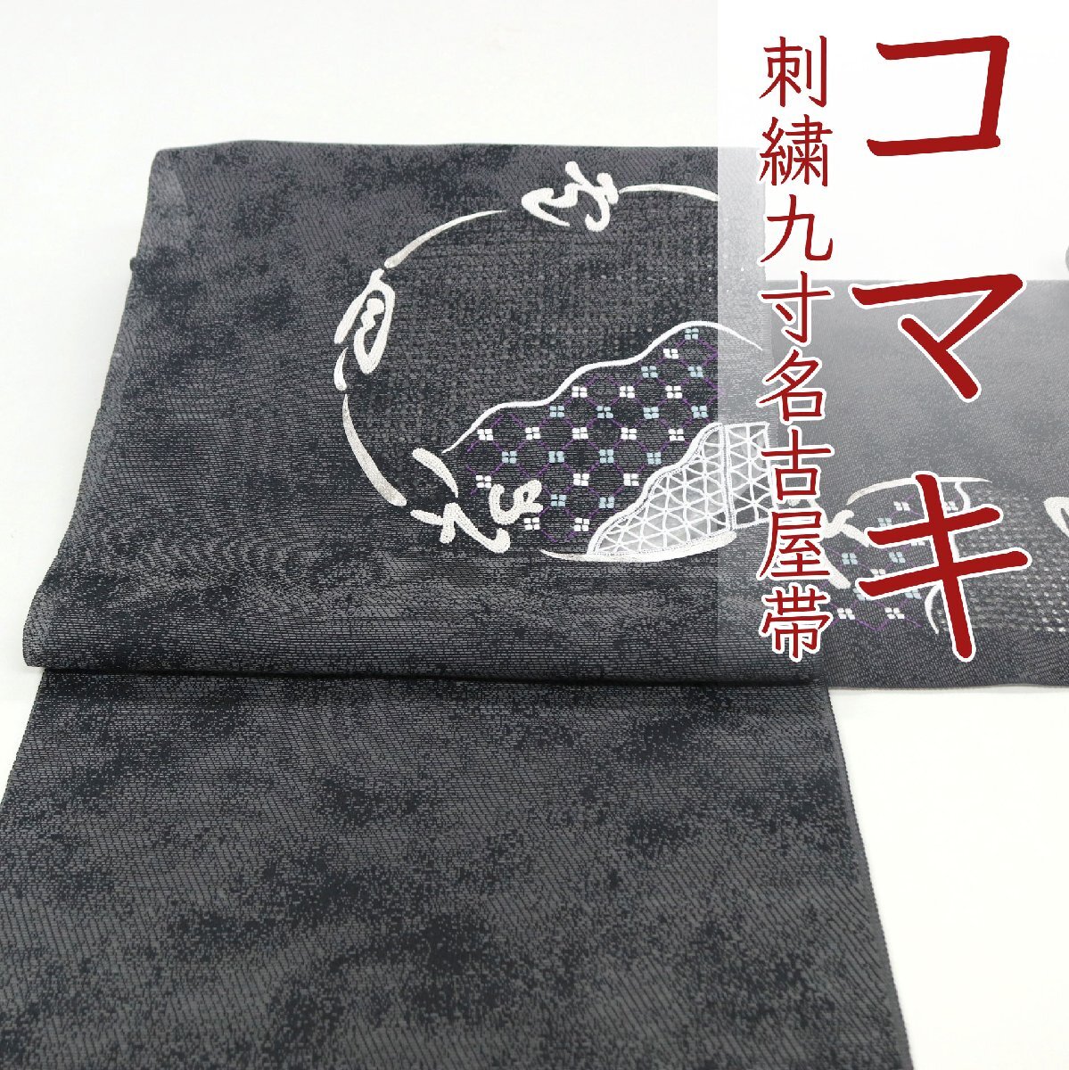 和遊館 即決ona4539 京都 コマキ 刺繍入り 九寸 名古屋帯 お太鼓 仕立て付き スリーシーズン拍卖