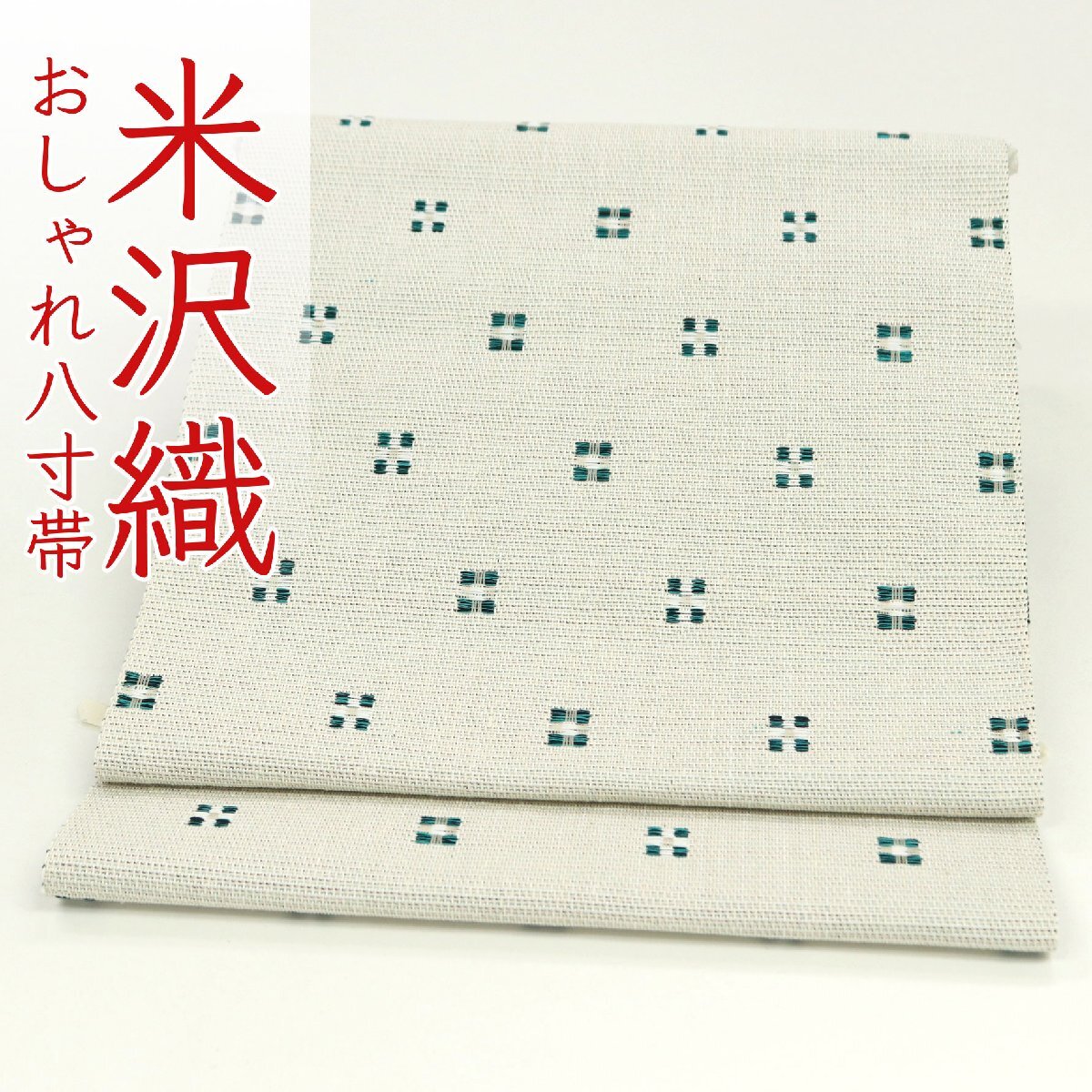 和遊館 即決ona4524 米沢 近賢織物 和紙 使用 宝来織 花窓 全通 八寸 名古屋帯 お仕立て付き拍卖