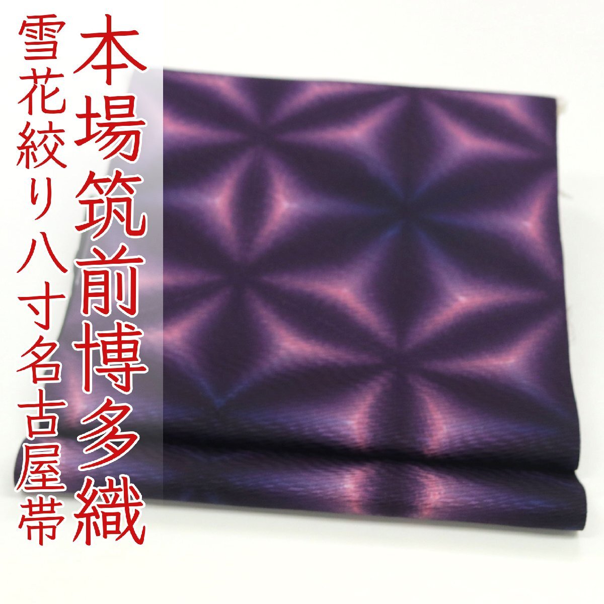 和遊館 即決ona4521 伝統工芸品 雪花絞り 有松鳴海絞り 染め 本場筑前博多織 全通 紋八寸 名古屋帯 お仕立て付き拍卖