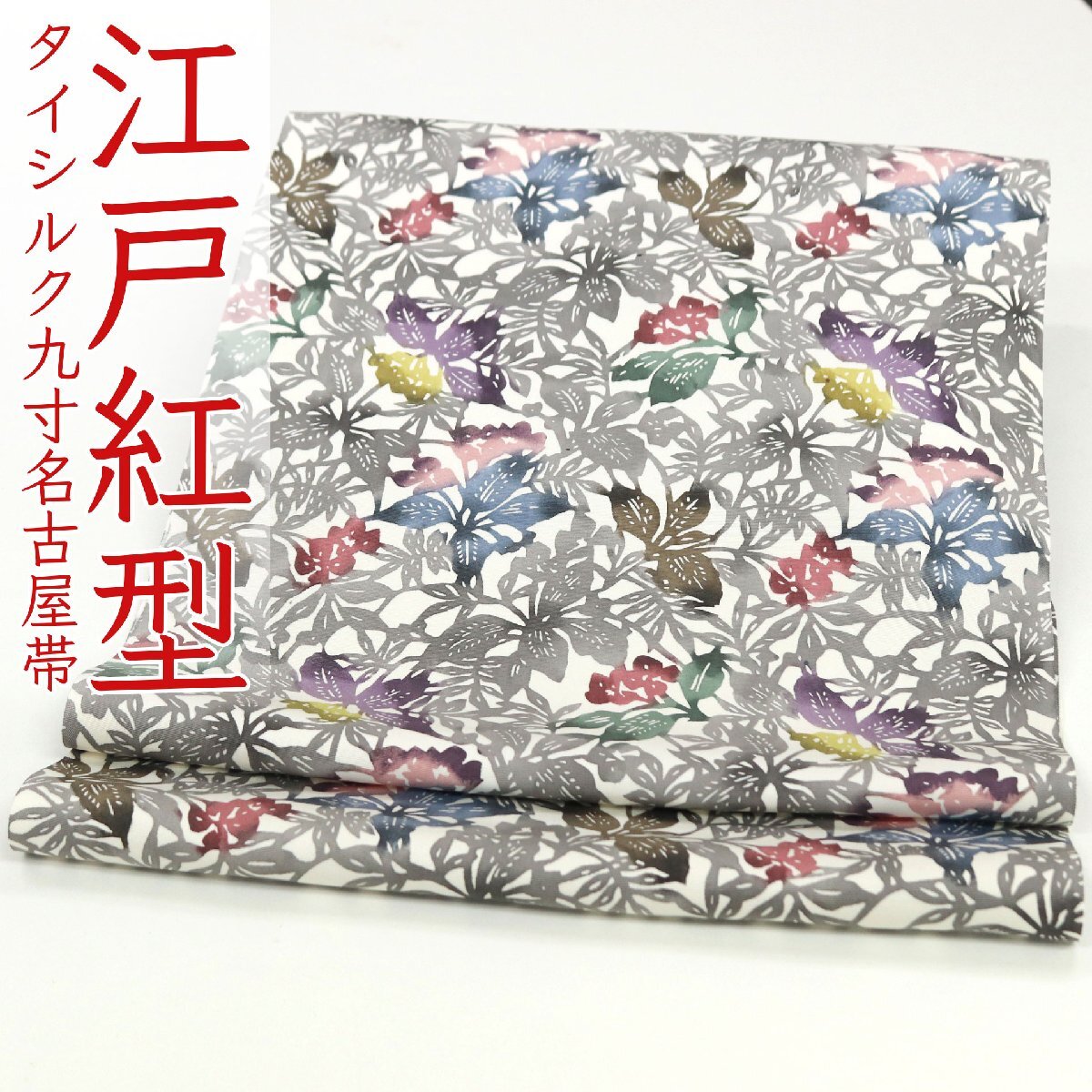 和遊館 即決ona4534 CHUL THAI No.6 ブランドシルク 江戸紅型 九寸 名古屋帯拍卖