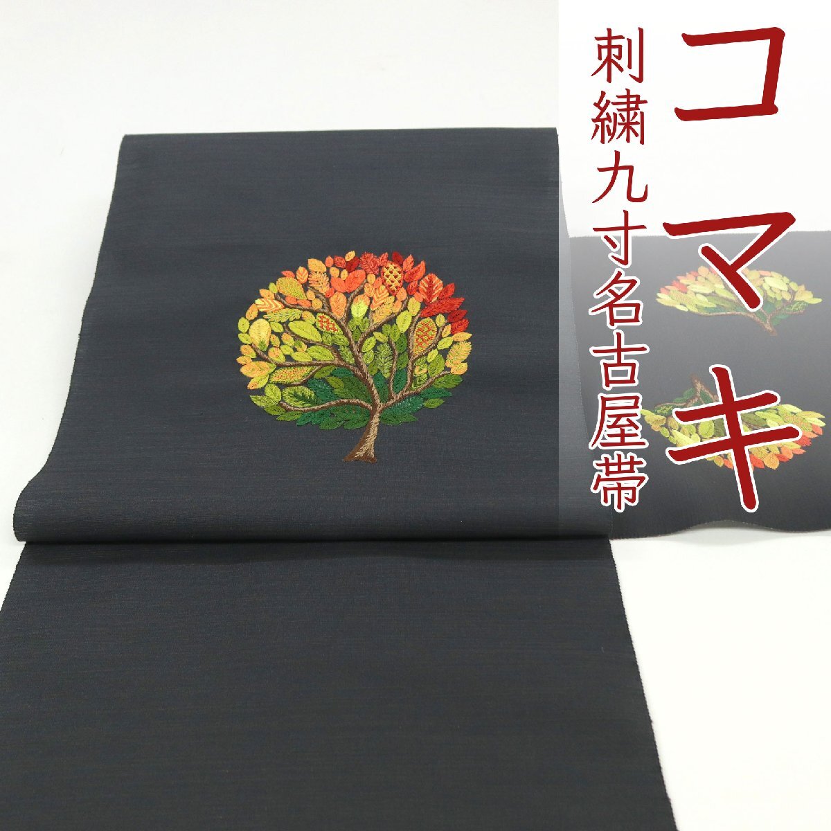 和遊館 即決ona4538 京都 コマキ 刺繍入り 九寸 名古屋帯 お太鼓 仕立て付き拍卖