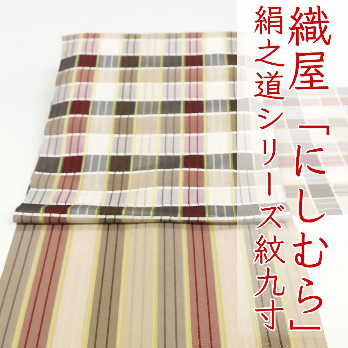 和遊館 即決ona4504 逸品 西村織物 にしむら 本場筑前博多織 千楽 紋九寸 名古屋帯 絹乃路 敦煌莫高窟 オールシーズン お仕立て付き拍卖