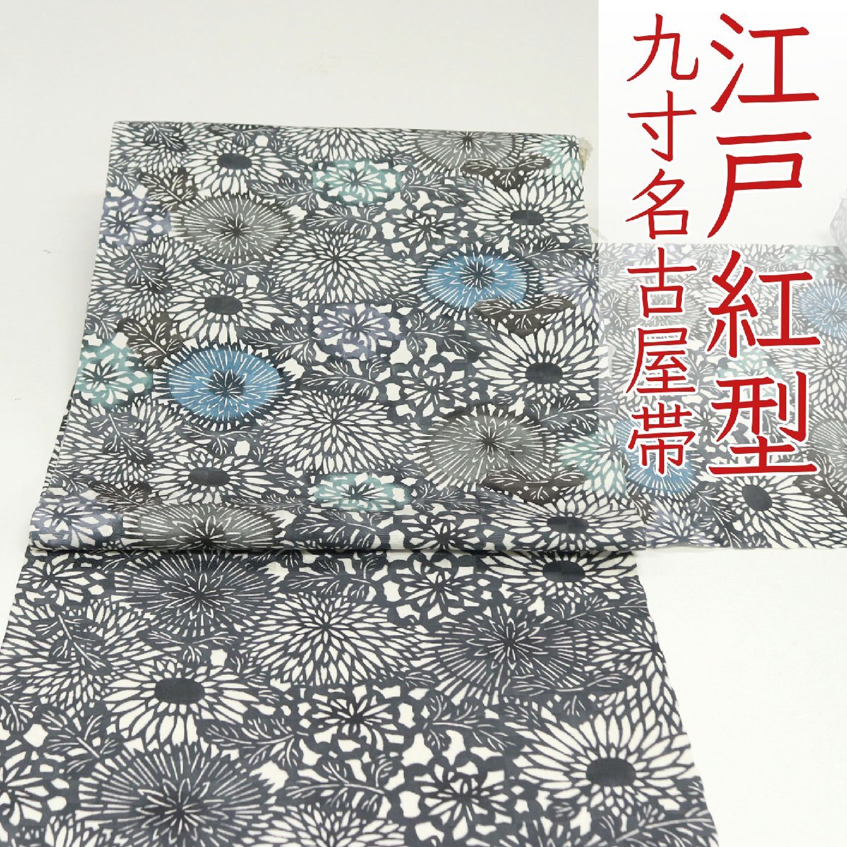 和遊館 即決ona4554 江戸紅型 九寸 名古屋帯 老舗問屋別注品拍卖