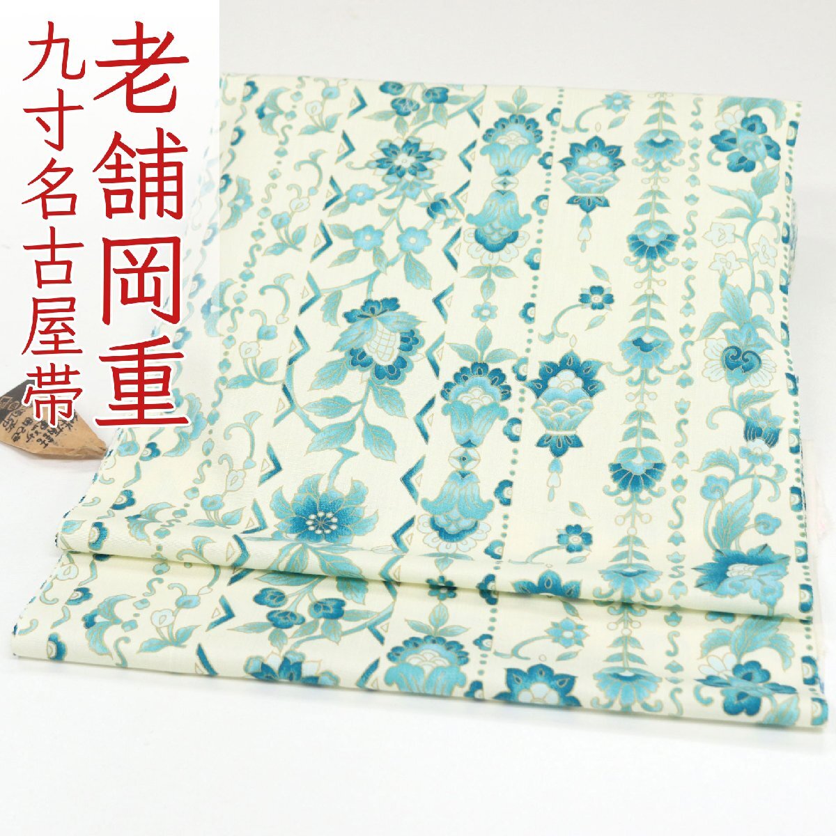 和遊館 即決ona4546 京都老舗染め工房 岡重 茨城県特産指定 結城紬 染め 全通 九寸 名古屋帯 縦柄詰更紗 お仕立て付き拍卖