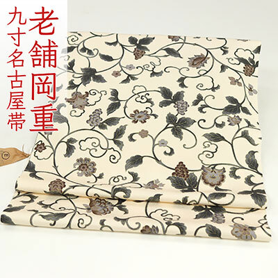 和遊館 即決ona4547 京都老舗染め工房 岡重 染め 全通 九寸 名古屋帯 肌色 ぶどう更紗 お仕立て付き拍卖