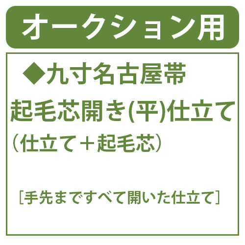 和遊館 shitate211 名古屋帯 起毛芯開き(平)仕立て(仕立て+起毛芯)拍卖