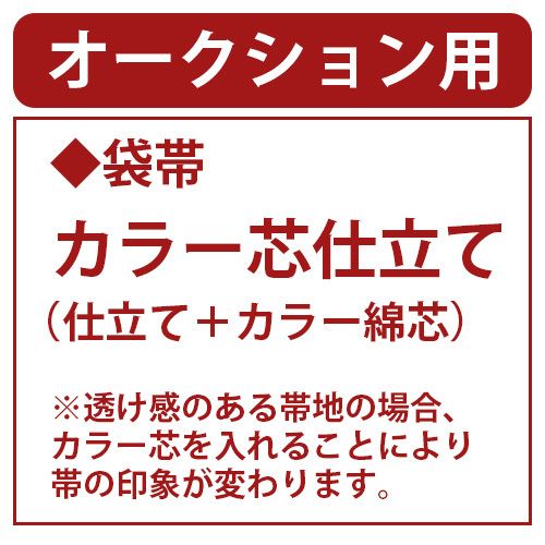 和遊館 shitate202 袋帯 カラー芯仕立て(仕立て+カラー綿芯)拍卖