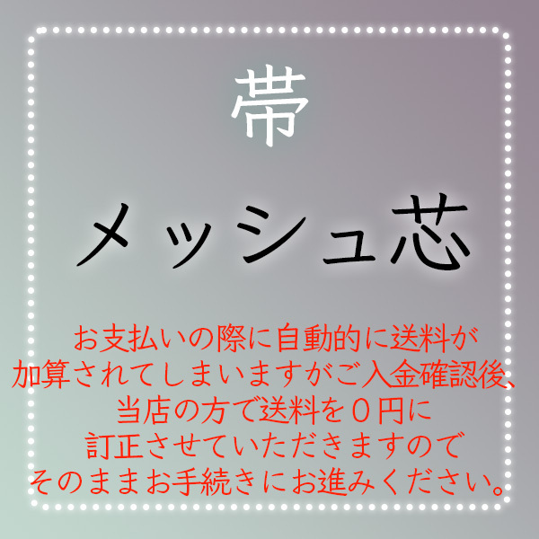 【和遊館】shitate173 <帯加工付属品>メッシュ芯拍卖