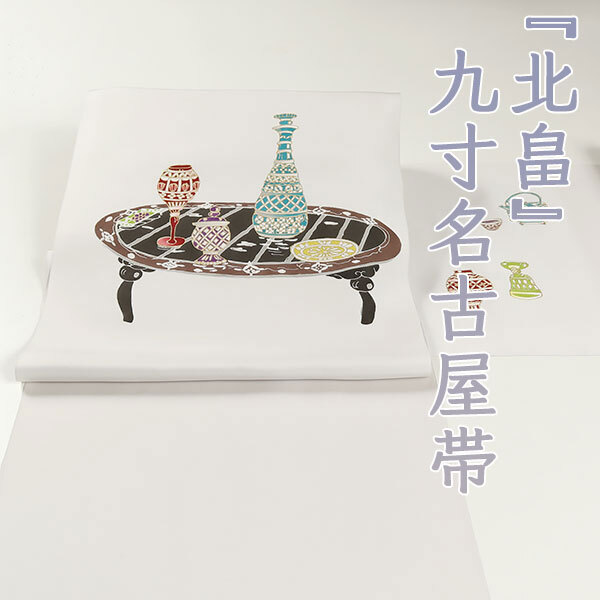 和遊館 即決ona4284 北畠 五泉 塩瀬 九寸 名古屋帯 さつま切子 灰白色 お仕立て付き拍卖