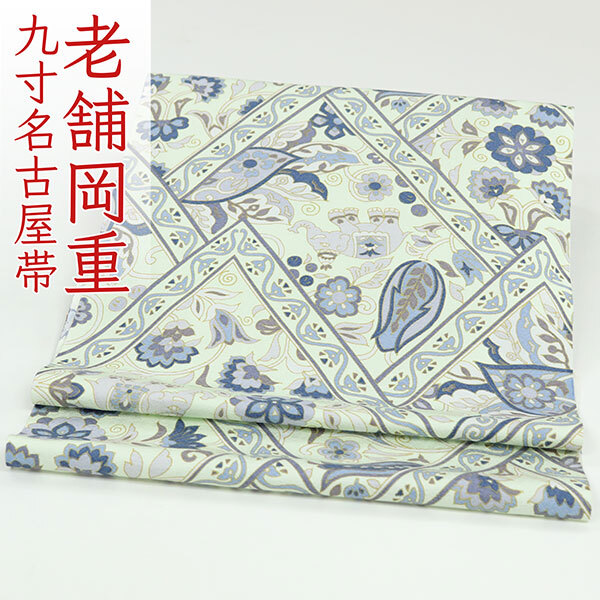 和遊館 即決ona4557 京都老舗染め工房 岡重 染め 全通 九寸 名古屋帯 夏虫色 菱取更紗に象 お仕立て付き拍卖