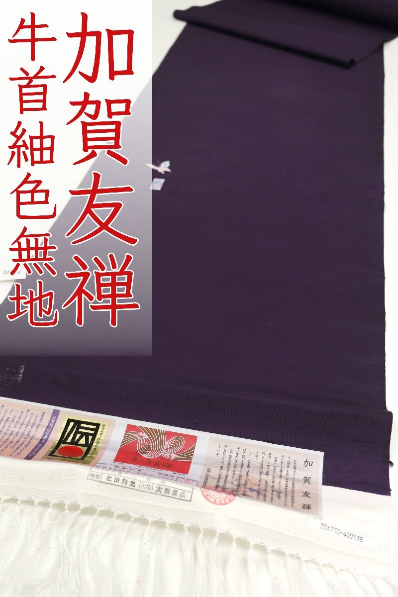 和遊館 即決kta2931 老舗 問屋 別注品 本加賀友禅 松任いち × 石川県指定無形文化財 白山工房 手挽き糸 牛首 紬 無地 着尺 お仕立て付き拍卖
