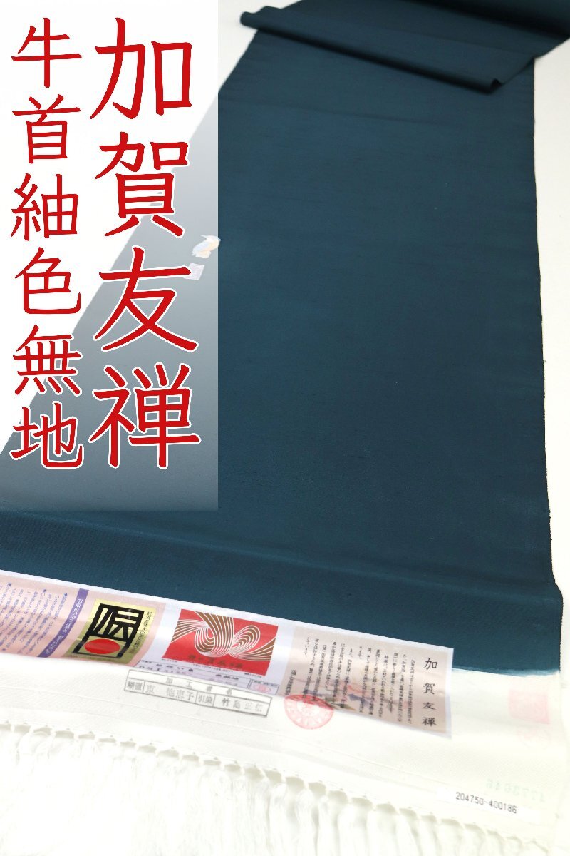 和遊館 即決kta2927 老舗 問屋 別注品 本加賀友禅 松任いち × 石川県指定無形文化財 白山工房 手挽き糸 牛首 紬 無地 着尺 お仕立て付き拍卖