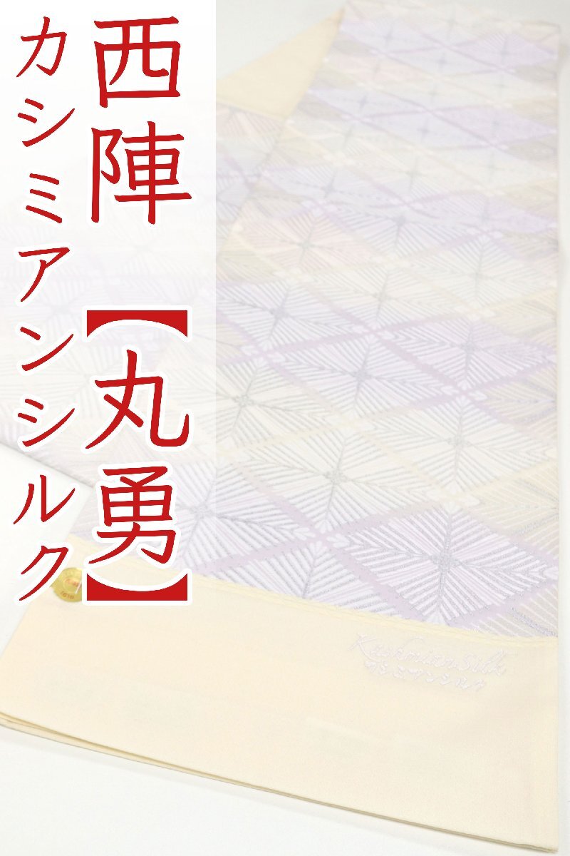 和遊館 即決ofa2701 袋帯大特価セール 丸勇 カシミアンシルク 高級 袋帯 お仕立て付き拍卖