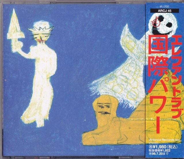 エレファントラブ / 国際パワー /中古CD!!81204/C拍卖