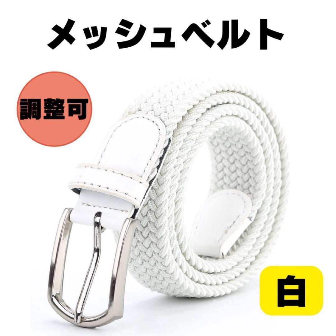 ゴルフ ファッションに最適 メッシュベルト レディース メンズ兼用拍卖