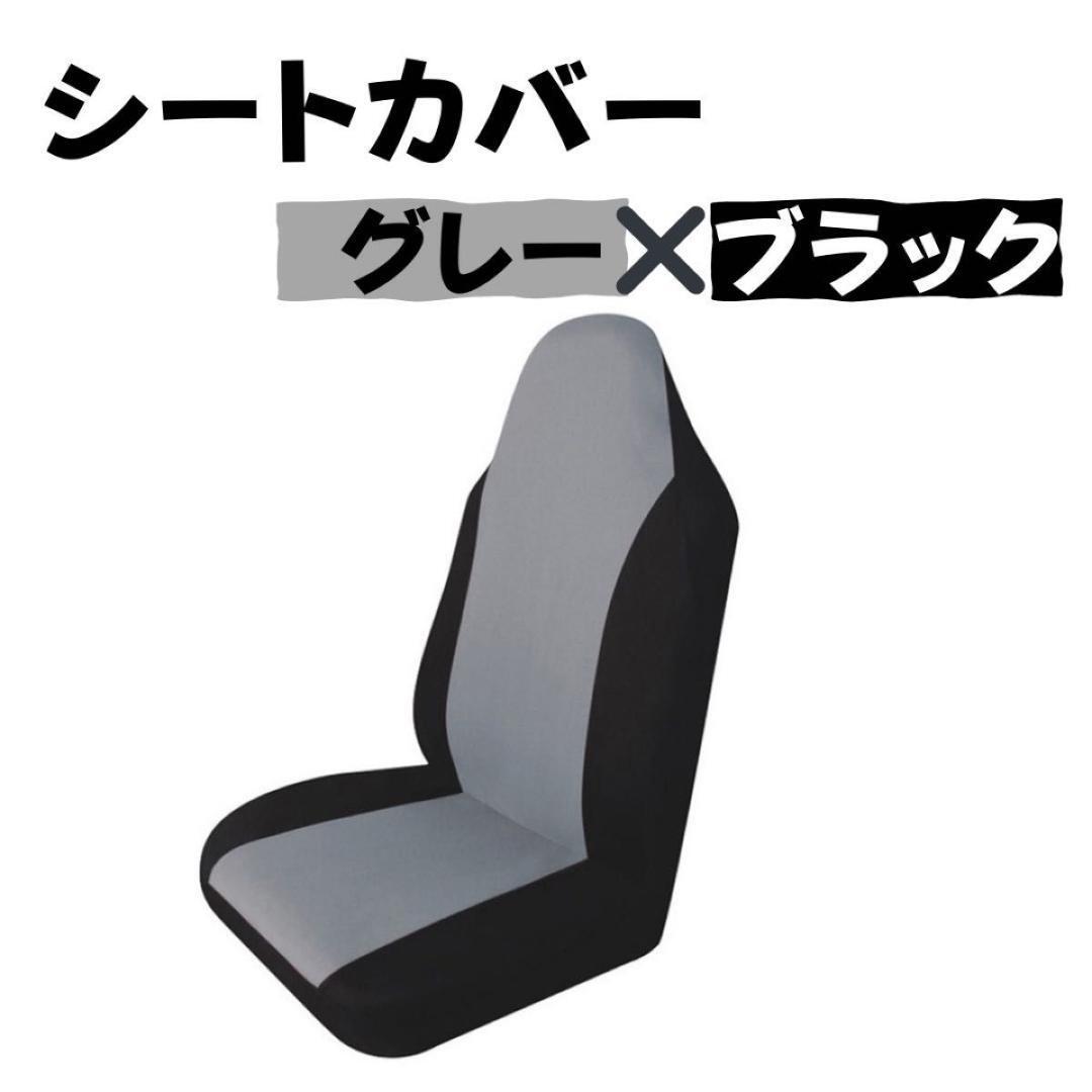 シートカバー グレー×ブラック 軽バン 普通バン 運転席 助手席 中古車 軽トラ拍卖