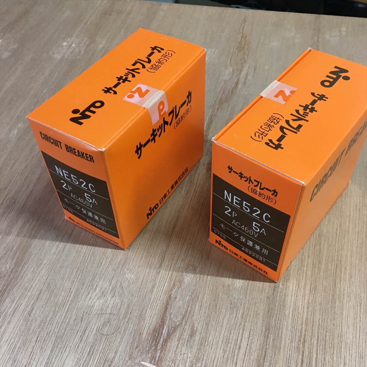 未開封 未使用2個セット 日東 サーキットブレーカ (協約形) NE52C 2P 5A 2P2E 5A AC460V対応モータ保護兼用拍卖