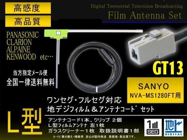 送無 新品サンヨー L型フィルムGT13コード NVA-MS1280FT 【G7A】拍卖
