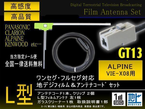 送無 アルパイン L型フィルムGT13コードSET VIE-X08 【G7A】拍卖