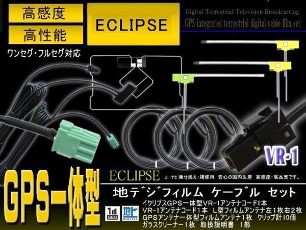 VR-1 地デジGPS一体型アンテナコード&L型フィルムセット 【イクリプス AVN-V02BT AVN-V02】ナビ載せ替え 交換 【G6F】拍卖