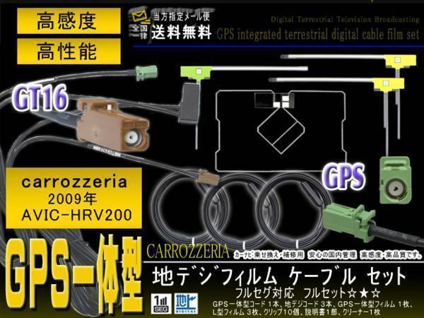 送無カロッツェリアGT16地デジアンテナコード AVIC-HRV200 【G8F】拍卖