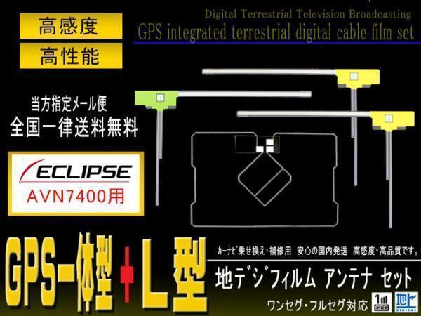 送無イクリプスGPS一体型& L型フィルム AVN7400 【G12】拍卖