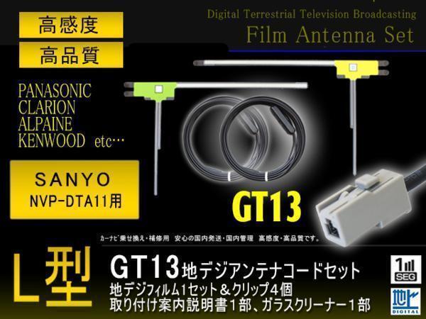 新品送無 GT13フィルム&コード2本 三洋SANYO NVP-DTA11 【G7B】拍卖