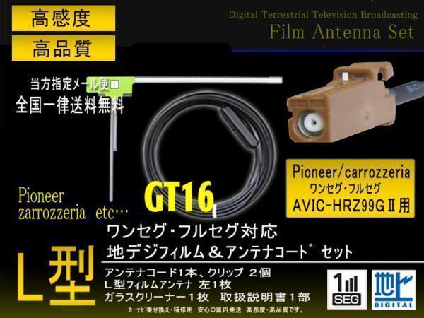 送無 カロッツェリアL型GT16フィルムコード AVIC-HRZ99GII 【G8A】拍卖