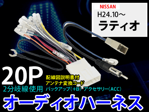 ☆ 日産20Pオーディオハーネス/ラジオ変換3P/PO5-ラティオ H24.10~拍卖