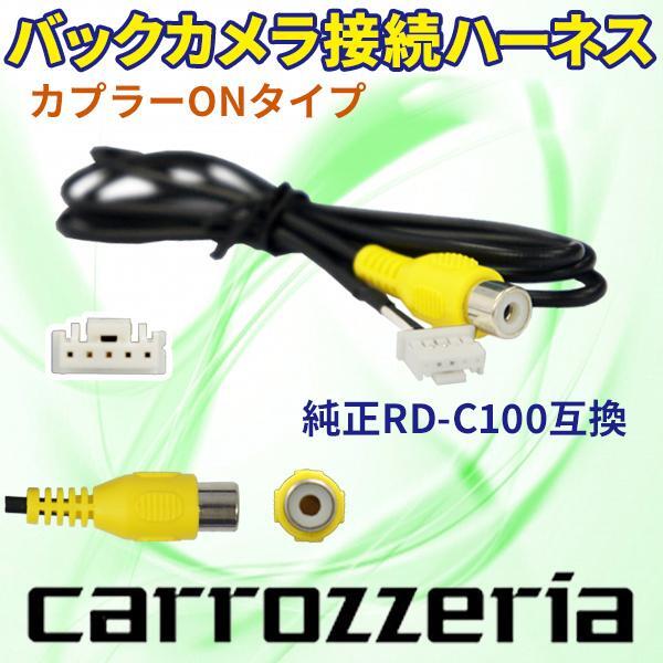 AVIC-VH0999 バックカメラ連動ハーネス RD-C100互換 カロッツェリア サイバーナビ 楽ナビ 楽ナビLITE EV用ナビ 【B2】拍卖