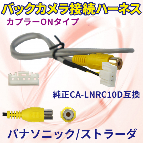 バックカメラ変換ハーネス パナソニック ストラーダ バックカメラ連動ハーネス CN-HDS635TD リアカメラ CA-LNRC10D社外品 【B9】拍卖