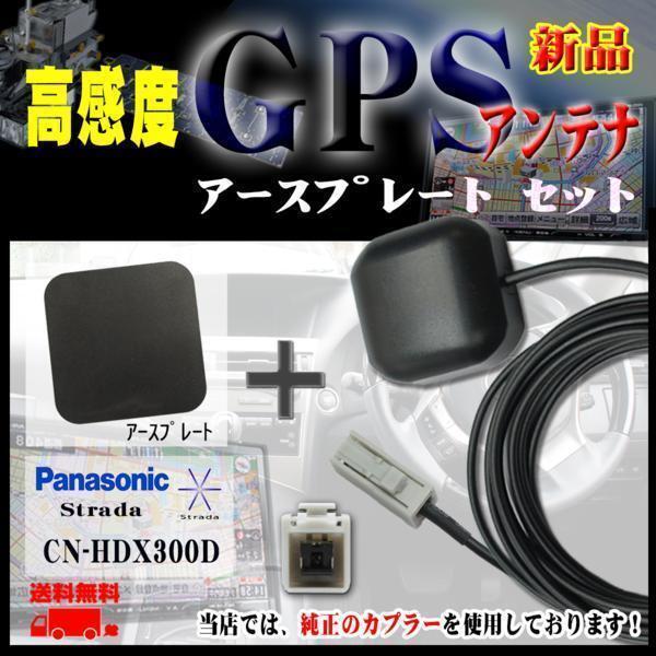 メール便送無 新品パナソニックGPSアンテナ+プレートSET CN-HDX300D 【G2P】拍卖