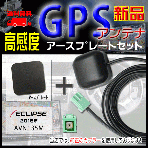 メール便送料無料 新品イクリプス ナビ 高感度ICチップ搭載GPSアンテナ、アースプレートセット 汎用品、純正カプラ使用、AVN135MW 【G1P】拍卖