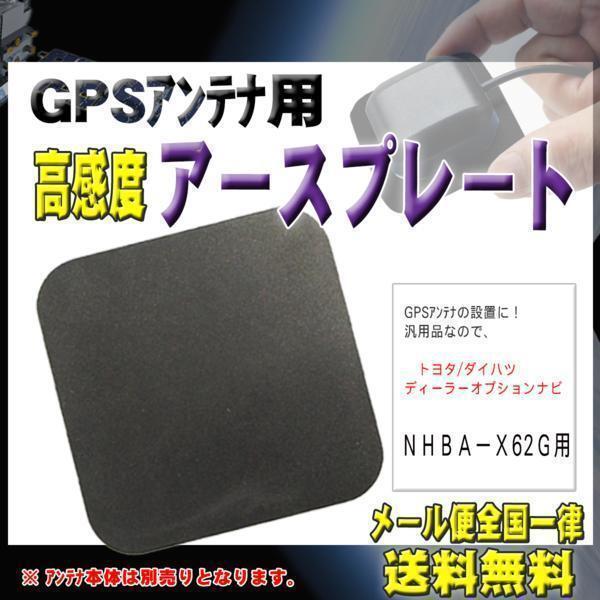 トヨタ メール便送料無料【新品】GPSアースプレート NHBA-X62G 【G0】拍卖