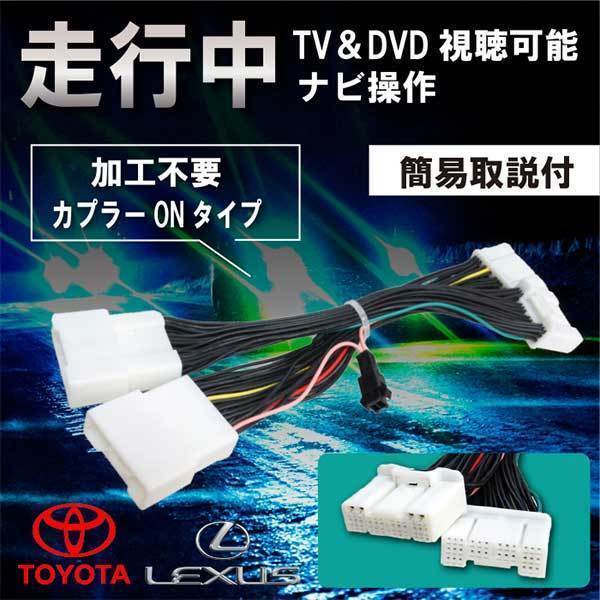 LEXUS 走行中テレビ視聴&ナビ操作 メーカーオプションナビ専用 テレビキャンセラー カプラーON レクサスLS500H NX300 NX300H RC300H 【T4】拍卖