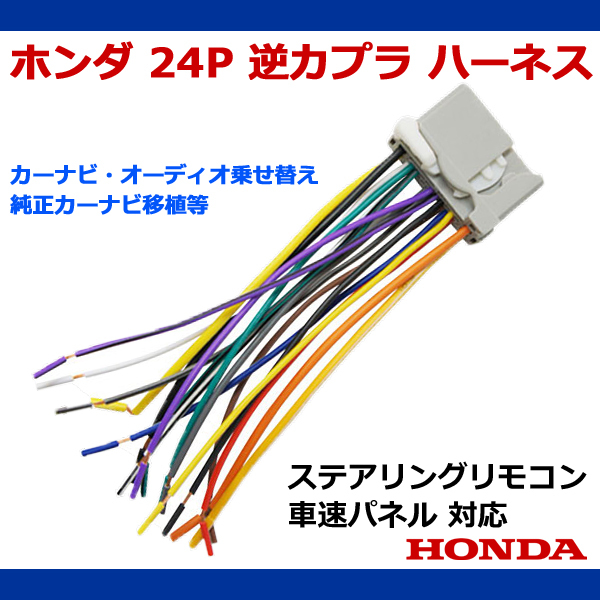 新品 HONDA 用 24P 逆カプラ ハーネス 変換コネクタ ラジオ ナビ 移植 オス 【O14】拍卖