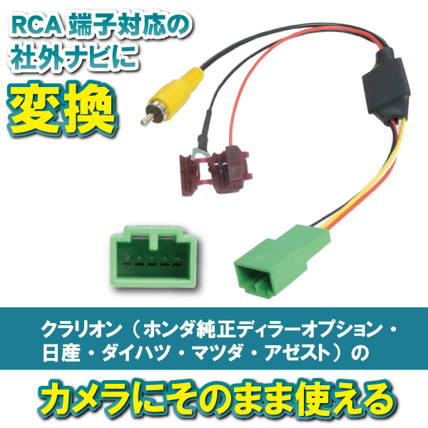 TSZ860 クラリオン バックカメラ 変換 アダプター 純正バックカメラ 接続 配線 ケーブル コード RCA004H 【B7】拍卖