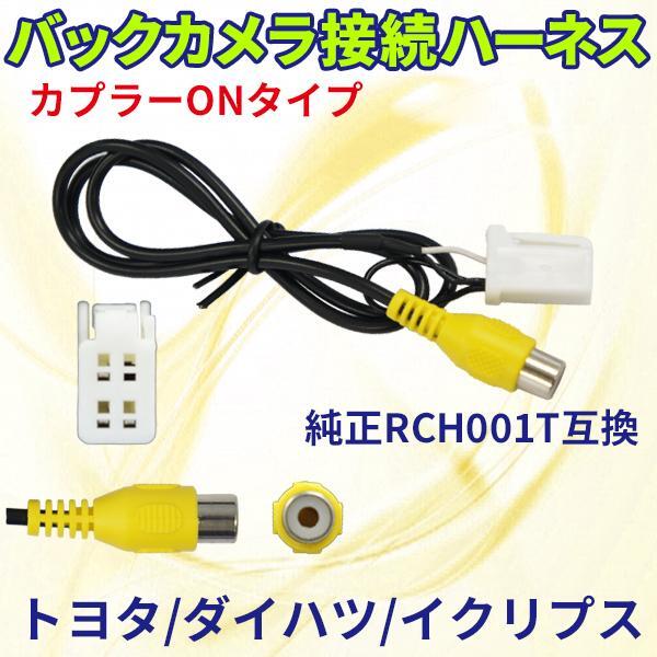 NSCT-W61 トヨタ ダイハツ 変換ハーネス バックカメラ連動ハーネス RCA 配線 バックカメラ リアカメラ RCH001T 社外品 【B3】拍卖