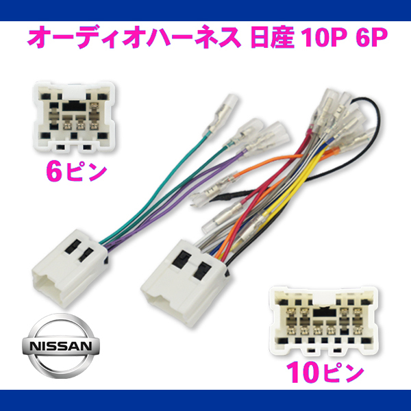 メール便送料無料 日産 オーディオハーネス 10P 6P ラシーン H6.12~12.8 【O6】拍卖