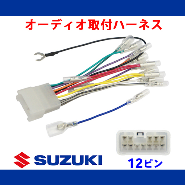 メール便送無 即納 スズキ 12P オーディオハーネス アルト ワークス 【O4】拍卖